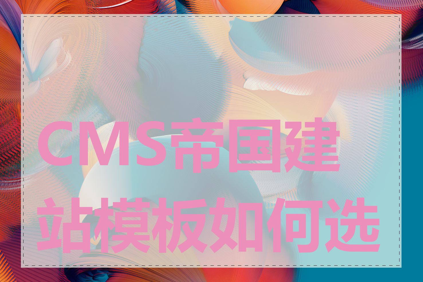 CMS帝国建站模板如何选择