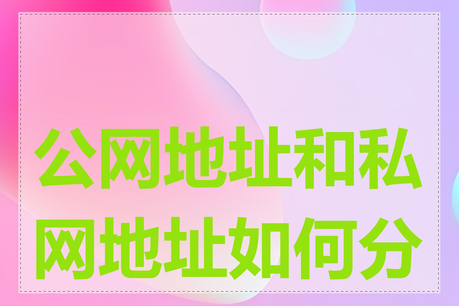 公网地址和私网地址如何分配