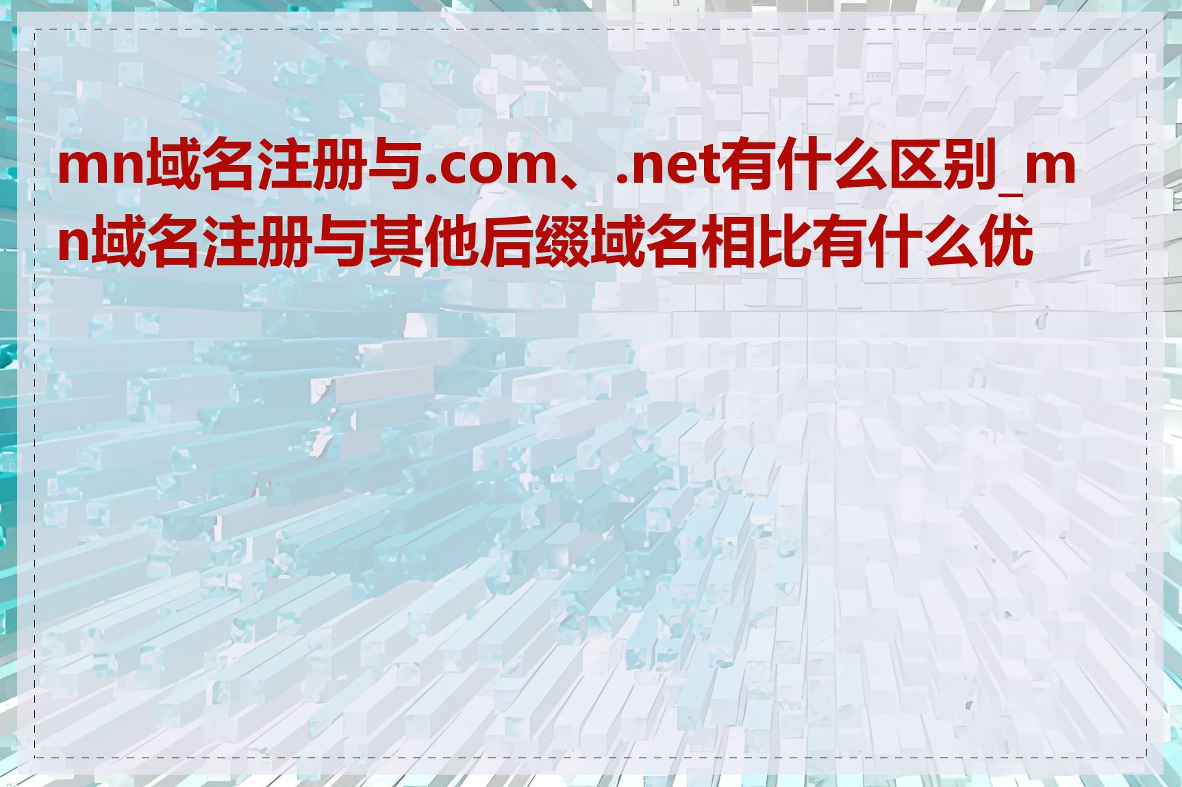 mn域名注册与.com、.net有什么区别_mn域名注册与其他后缀域名相比有什么优势