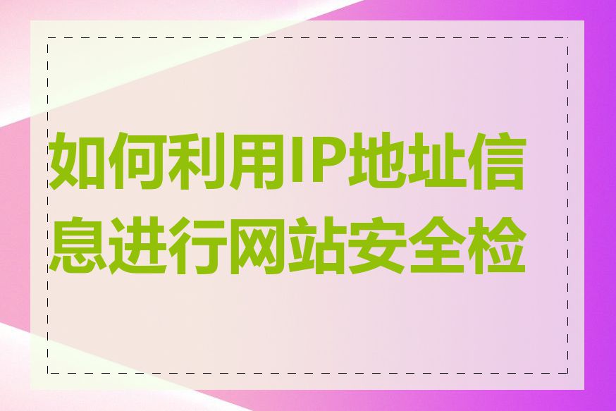 如何利用IP地址信息进行网站安全检查