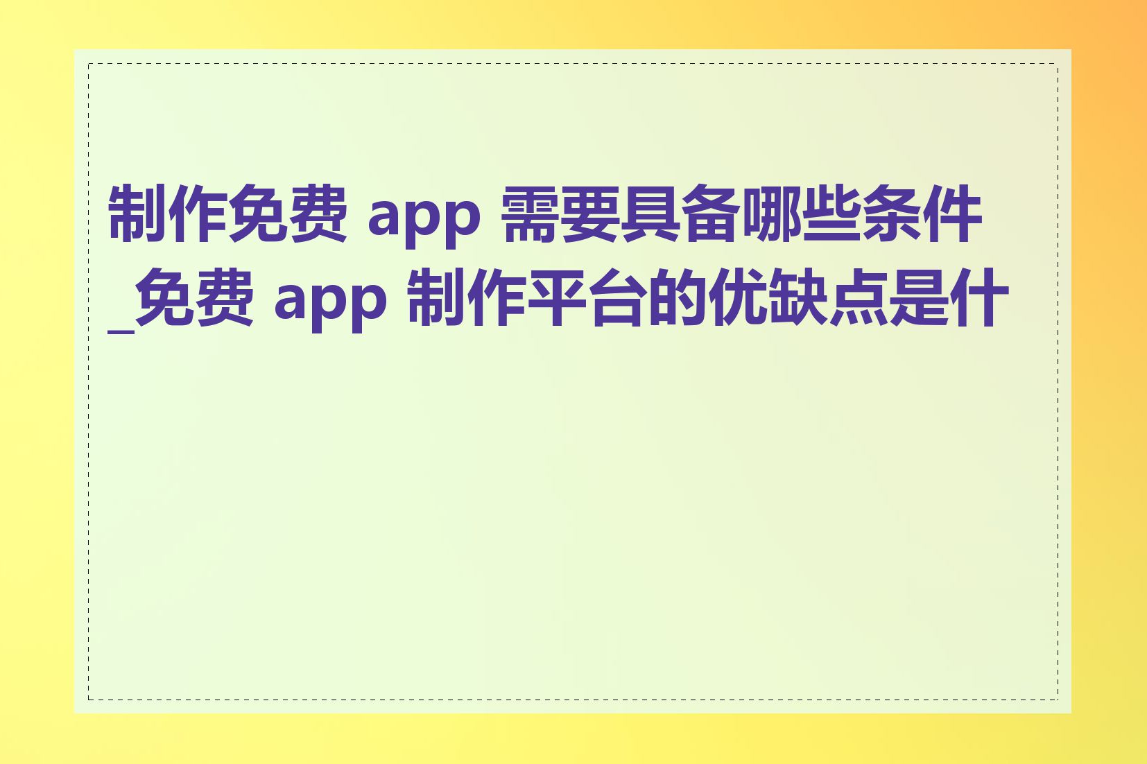 制作免费 app 需要具备哪些条件_免费 app 制作平台的优缺点是什么