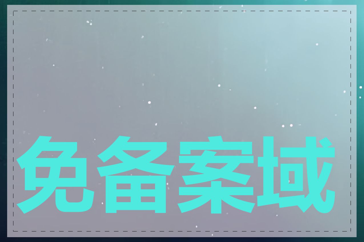 免备案域名如何注册