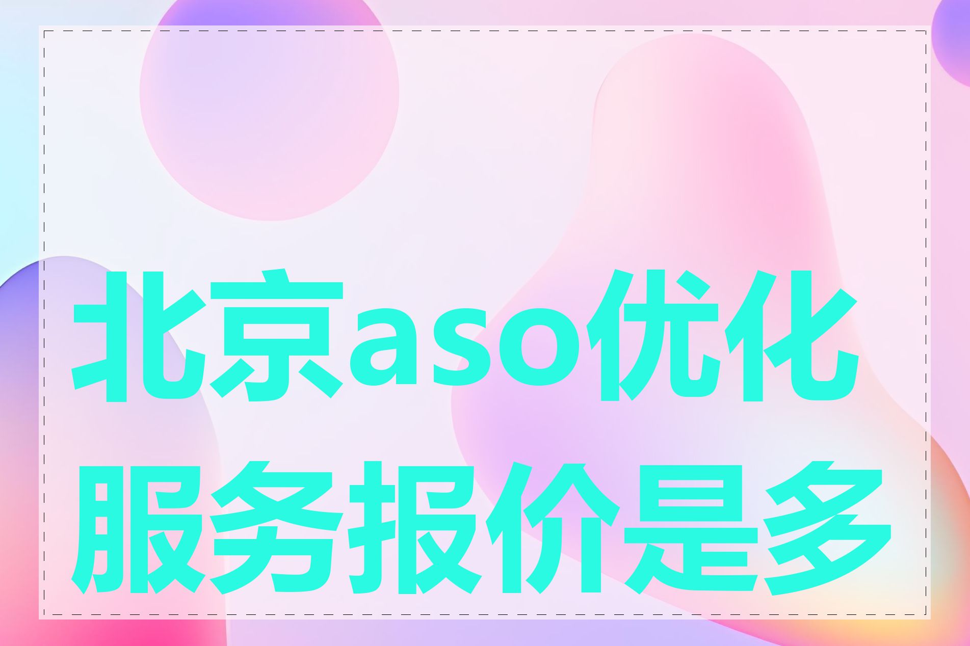 北京aso优化服务报价是多少