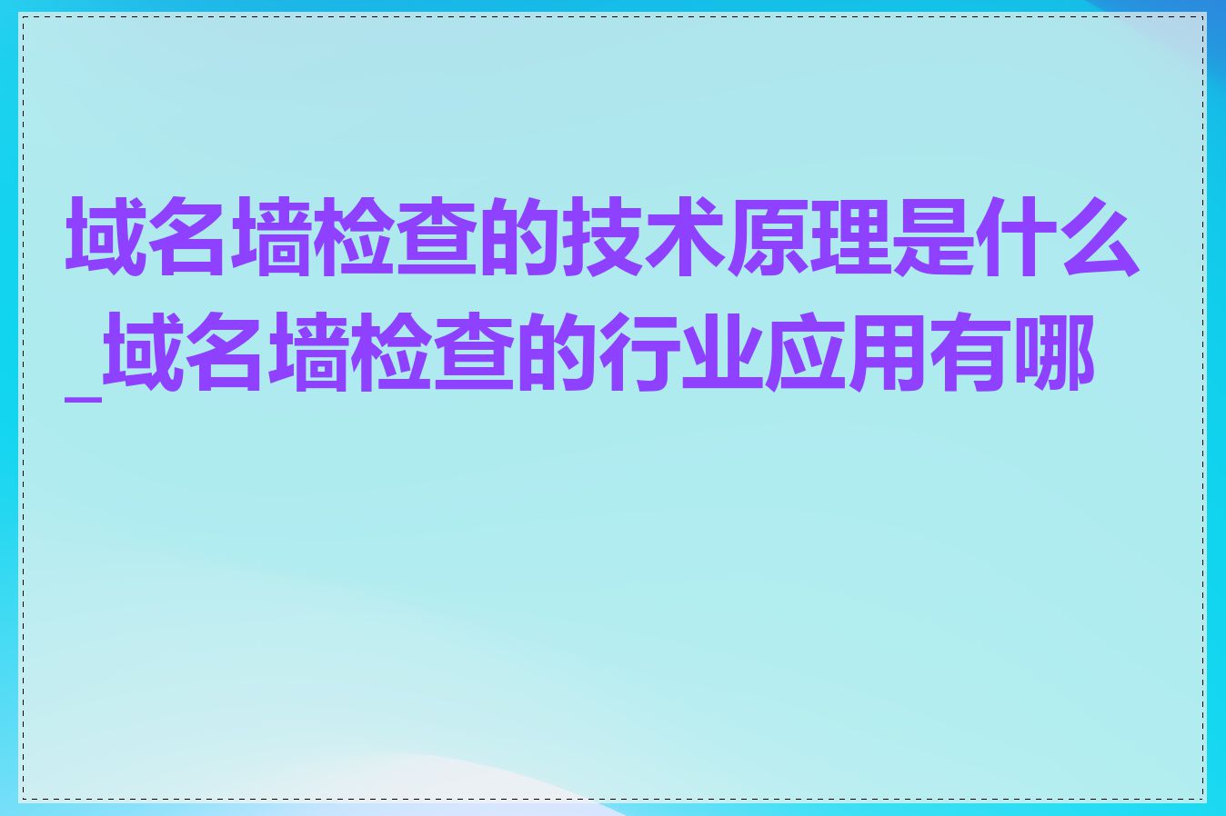域名墙检查的技术原理是什么_域名墙检查的行业应用有哪些