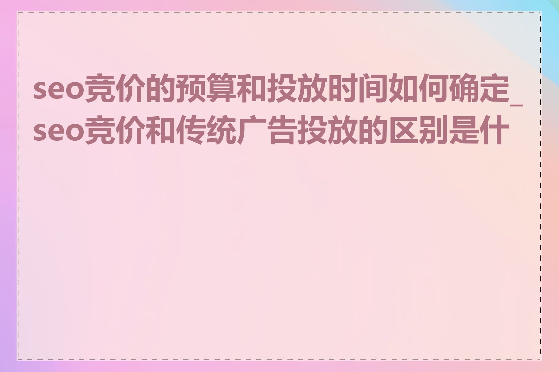 seo竞价的预算和投放时间如何确定_seo竞价和传统广告投放的区别是什么