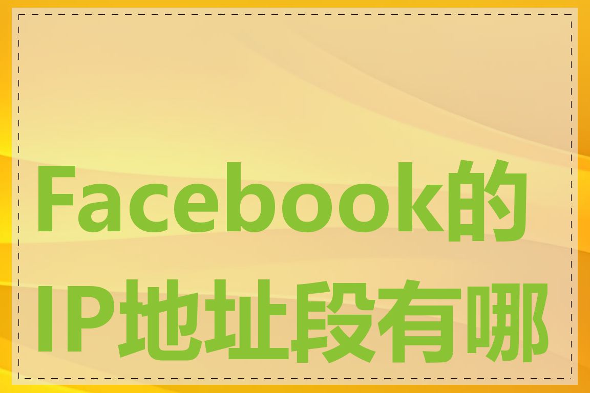Facebook的IP地址段有哪些