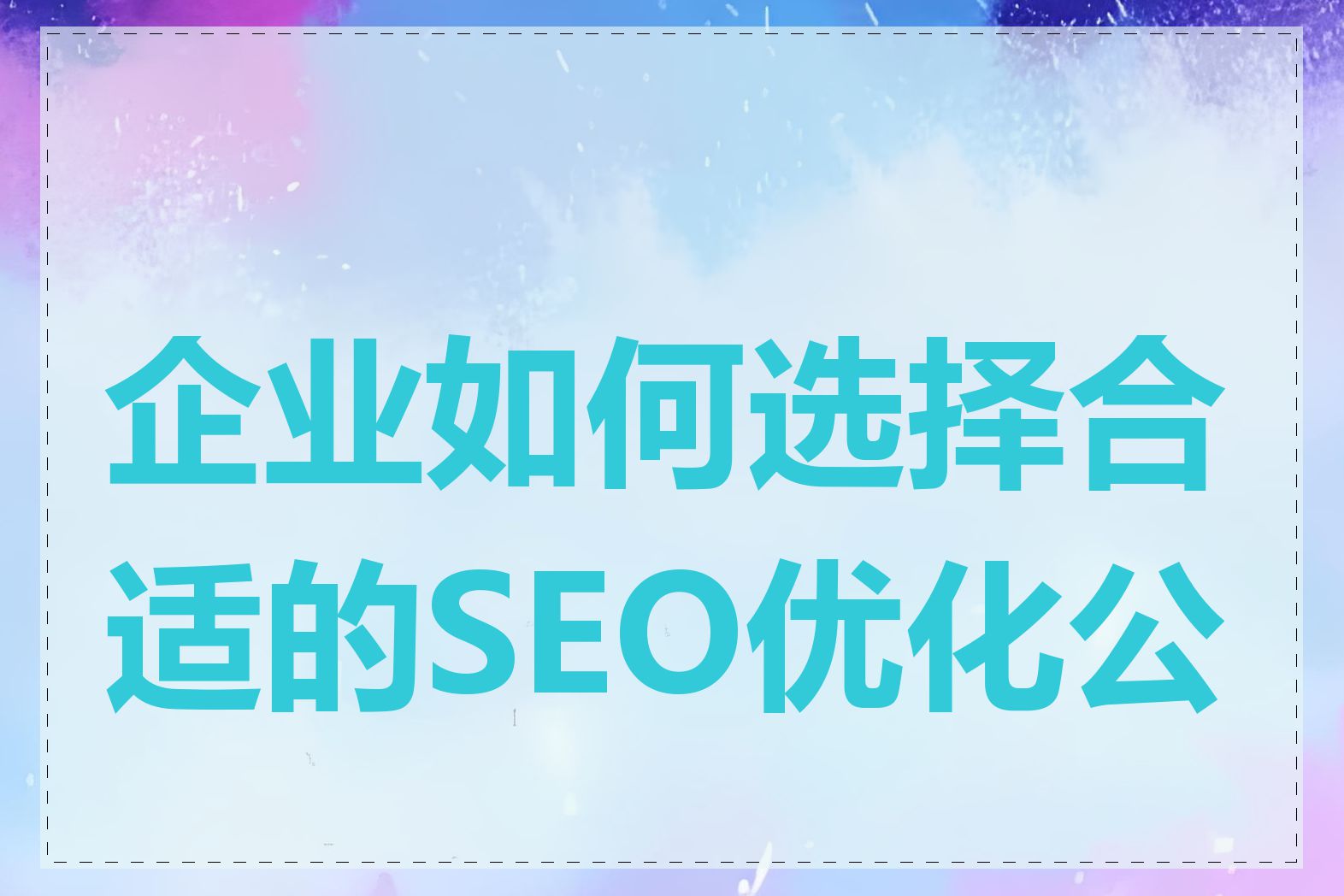 企业如何选择合适的SEO优化公司