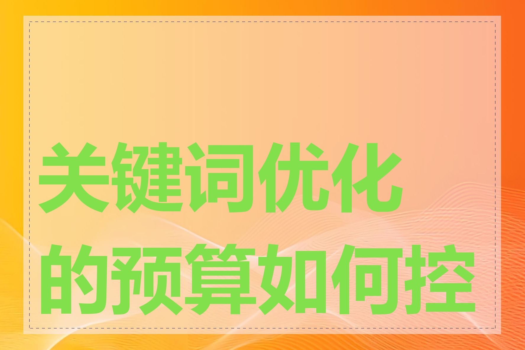 关键词优化的预算如何控制