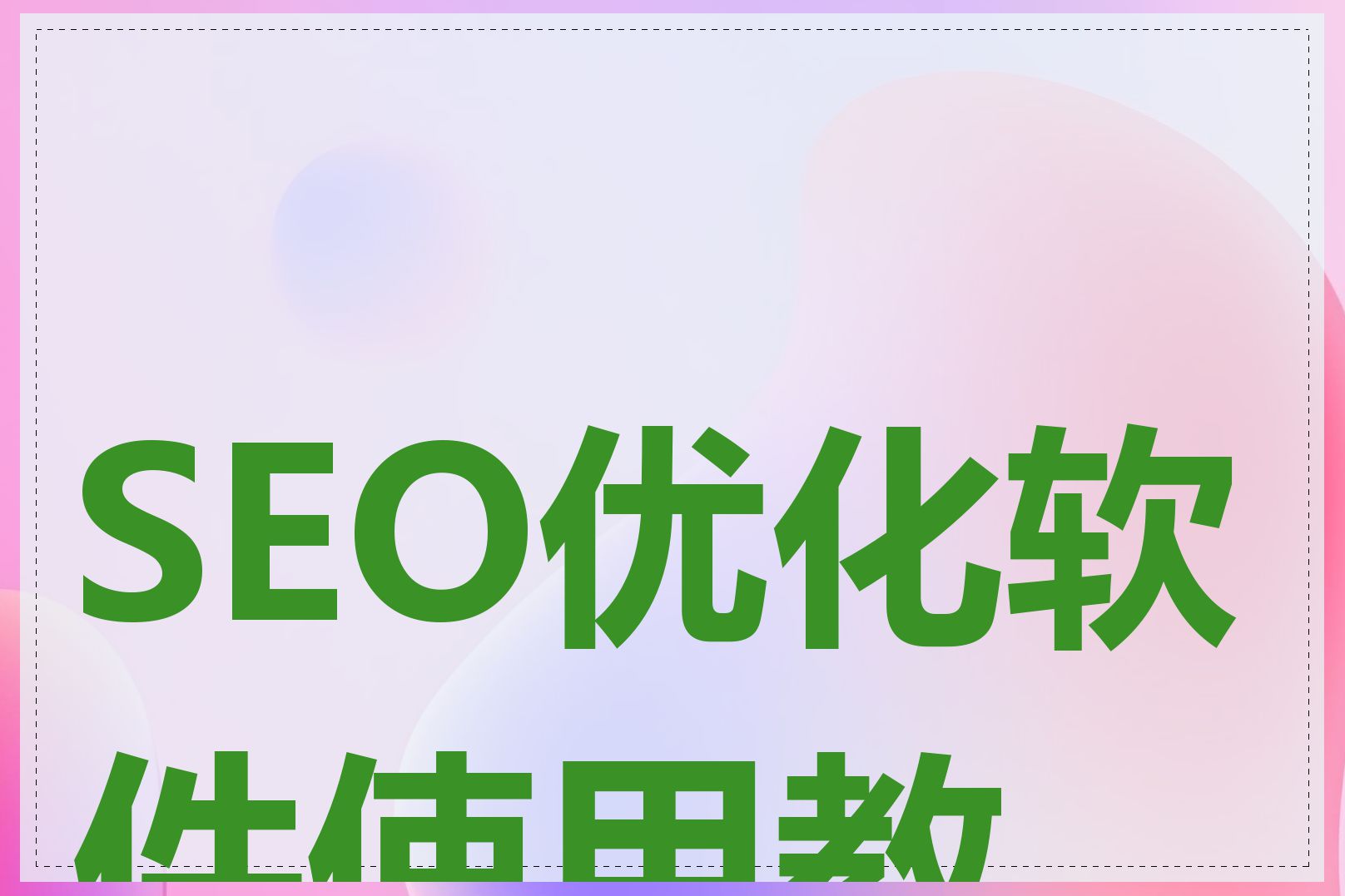 SEO优化软件使用教程