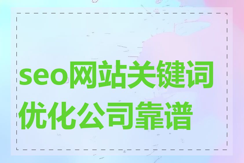 seo网站关键词优化公司靠谱吗