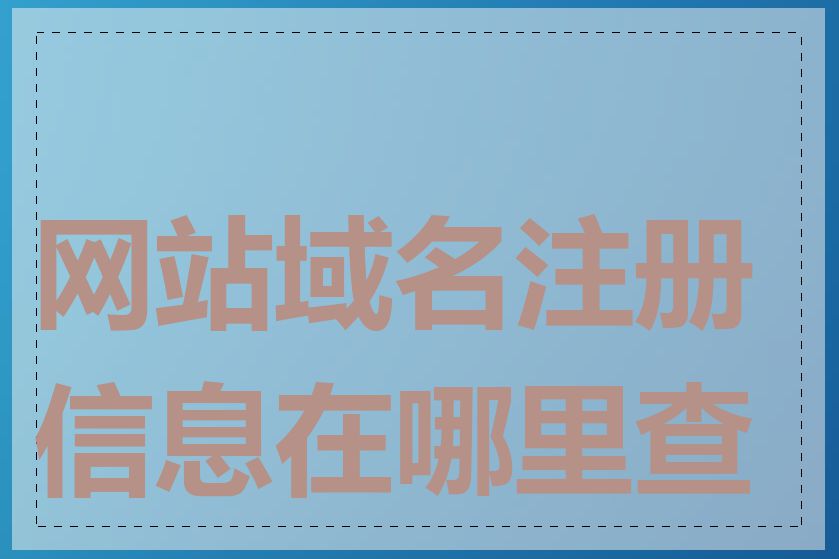 网站域名注册信息在哪里查询