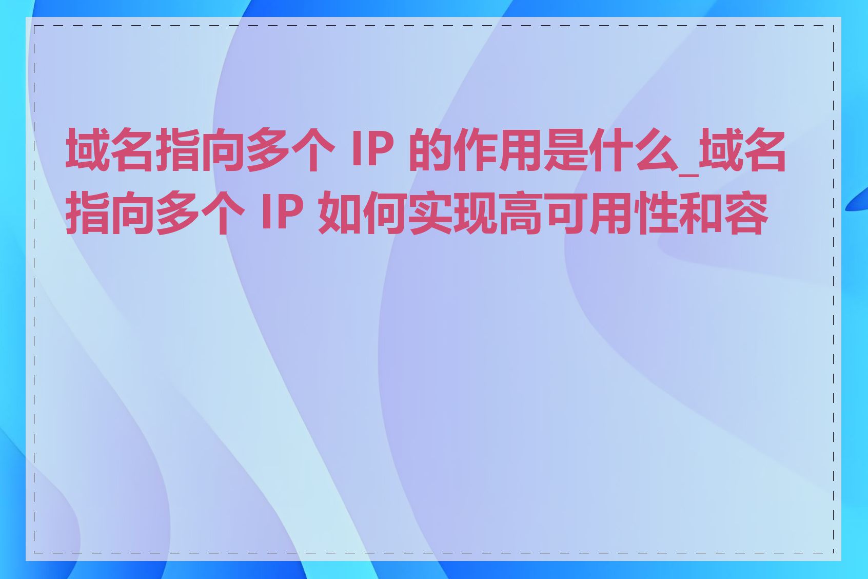 域名指向多个 IP 的作用是什么_域名指向多个 IP 如何实现高可用性和容错