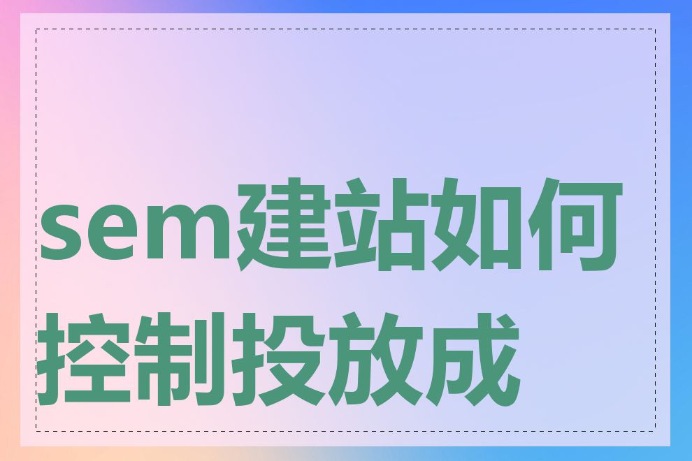 sem建站如何控制投放成本