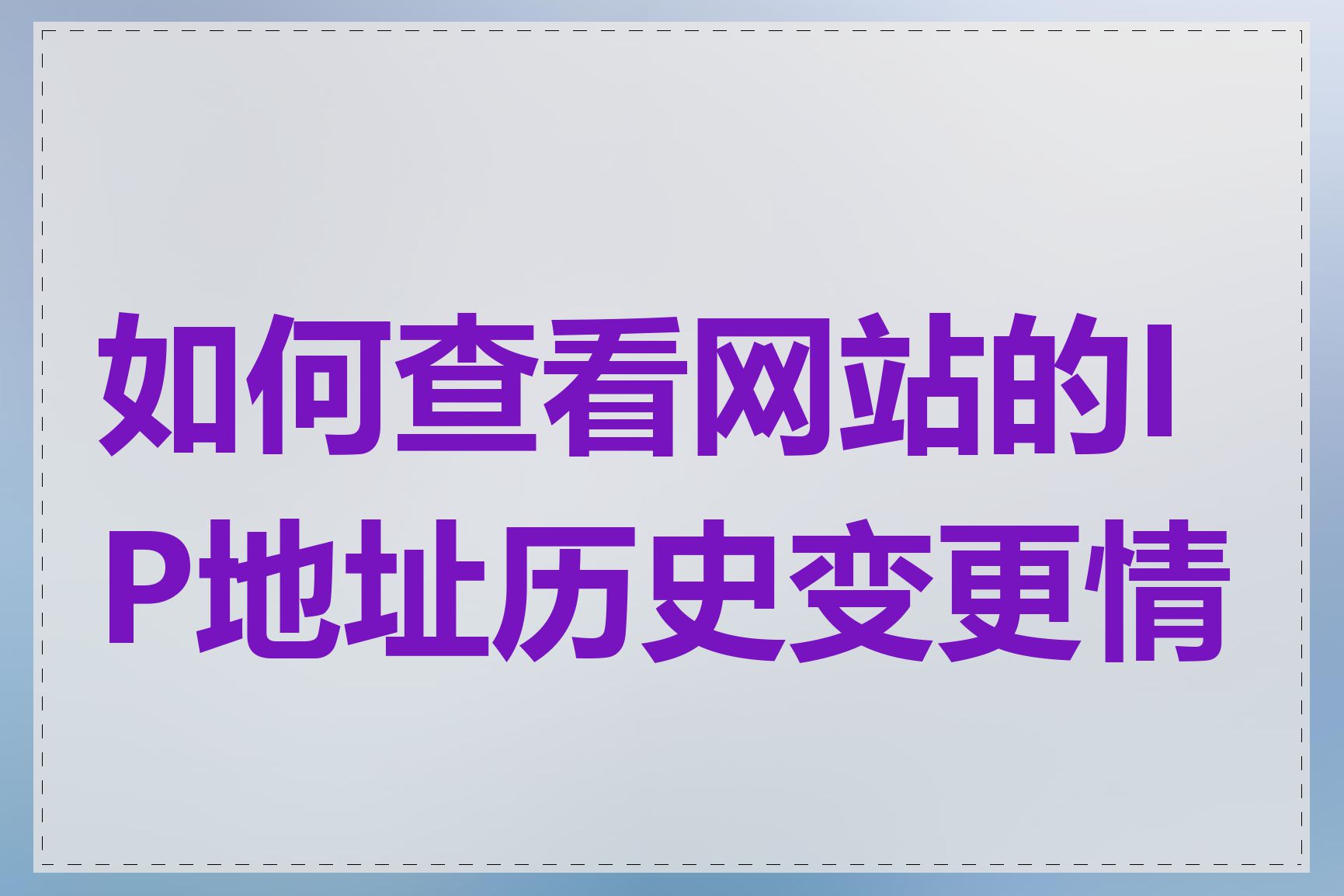 如何查看网站的IP地址历史变更情况