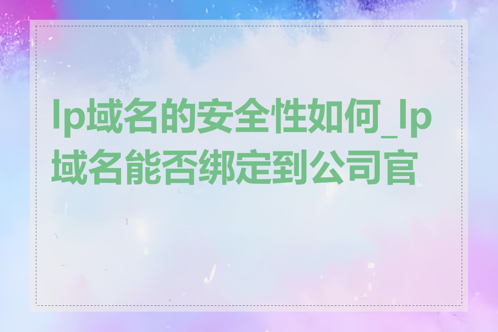 lp域名的安全性如何_lp域名能否绑定到公司官网