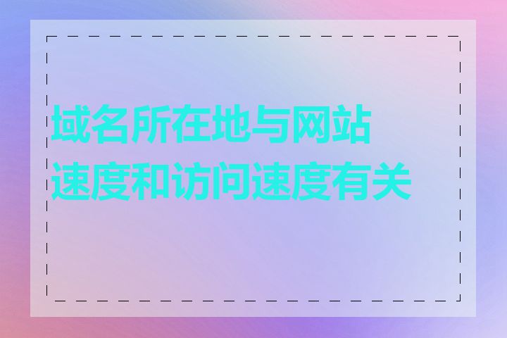域名所在地与网站速度和访问速度有关吗