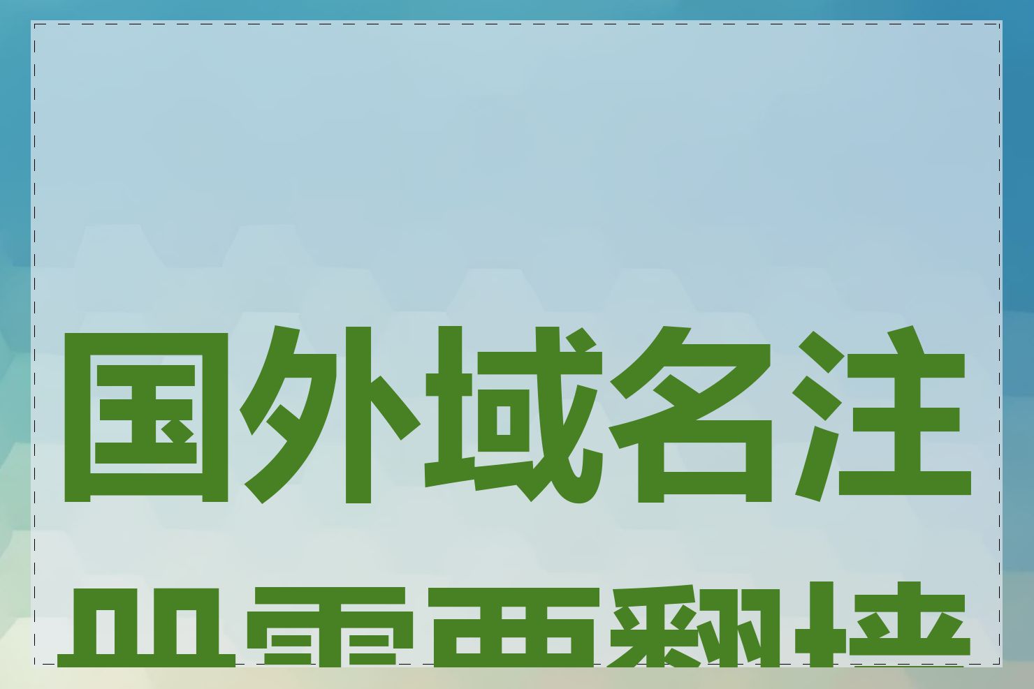 国外域名注册需要翻墙吗