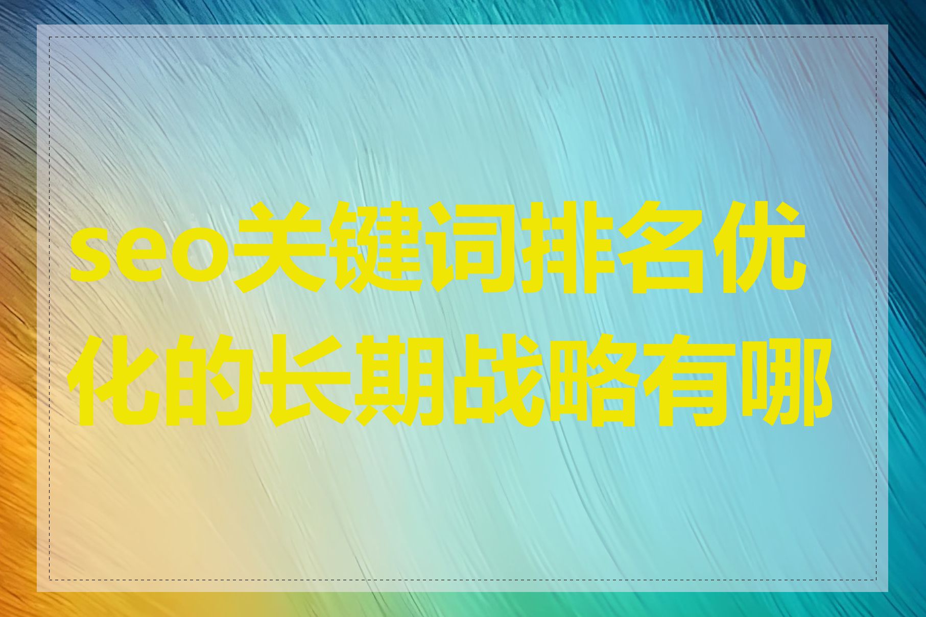 seo关键词排名优化的长期战略有哪些
