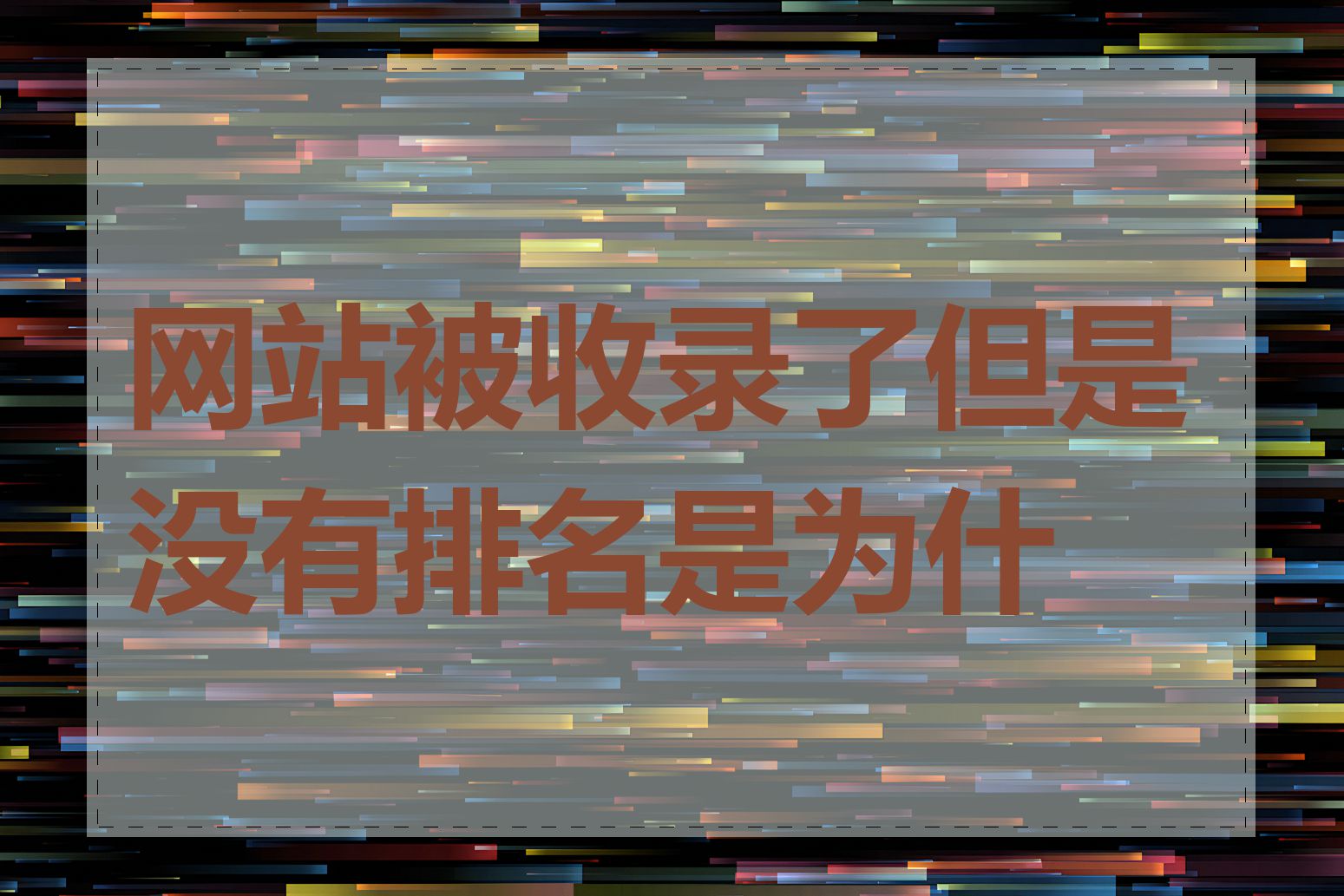 网站被收录了但是没有排名是为什么