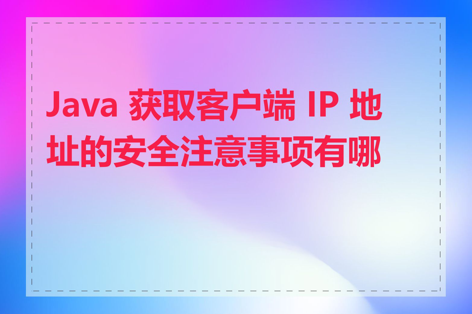 Java 获取客户端 IP 地址的安全注意事项有哪些