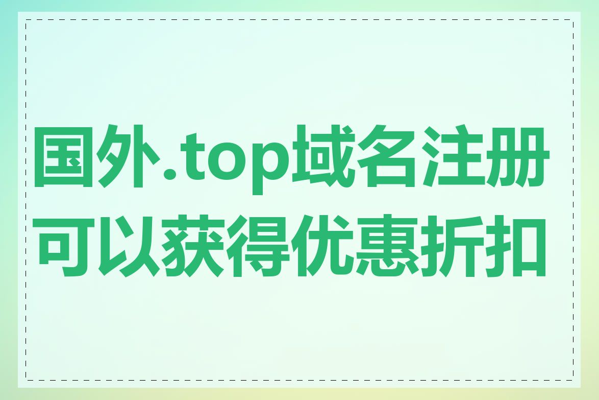 国外.top域名注册可以获得优惠折扣吗
