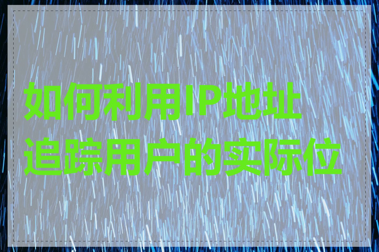 如何利用IP地址追踪用户的实际位置