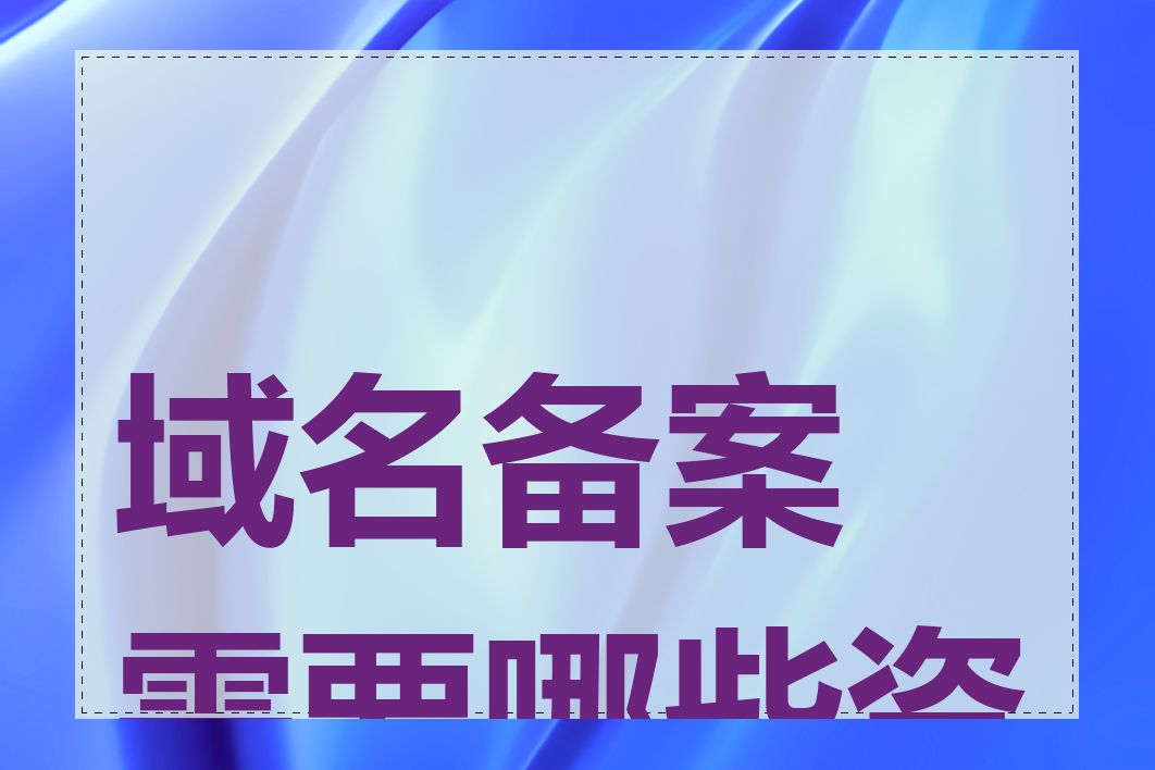 域名备案需要哪些资料