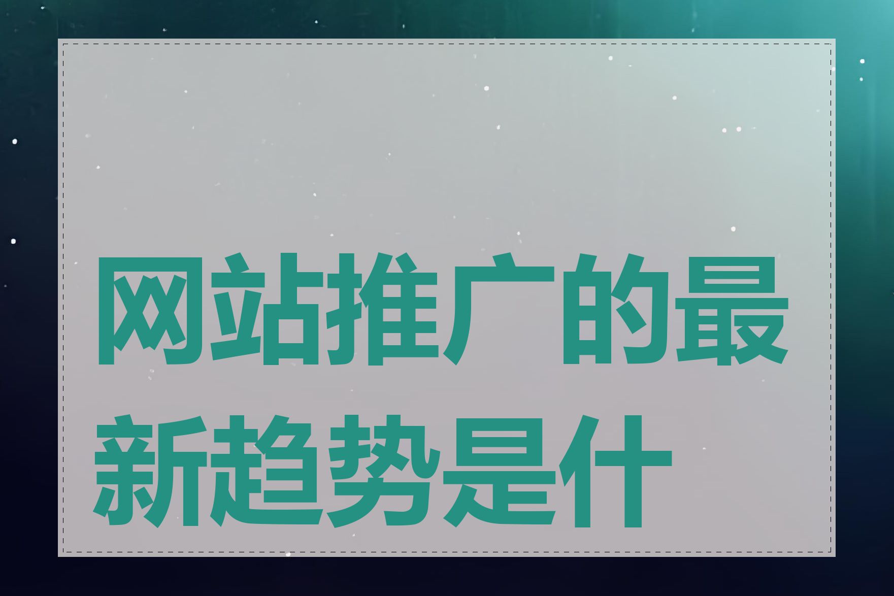 网站推广的最新趋势是什么