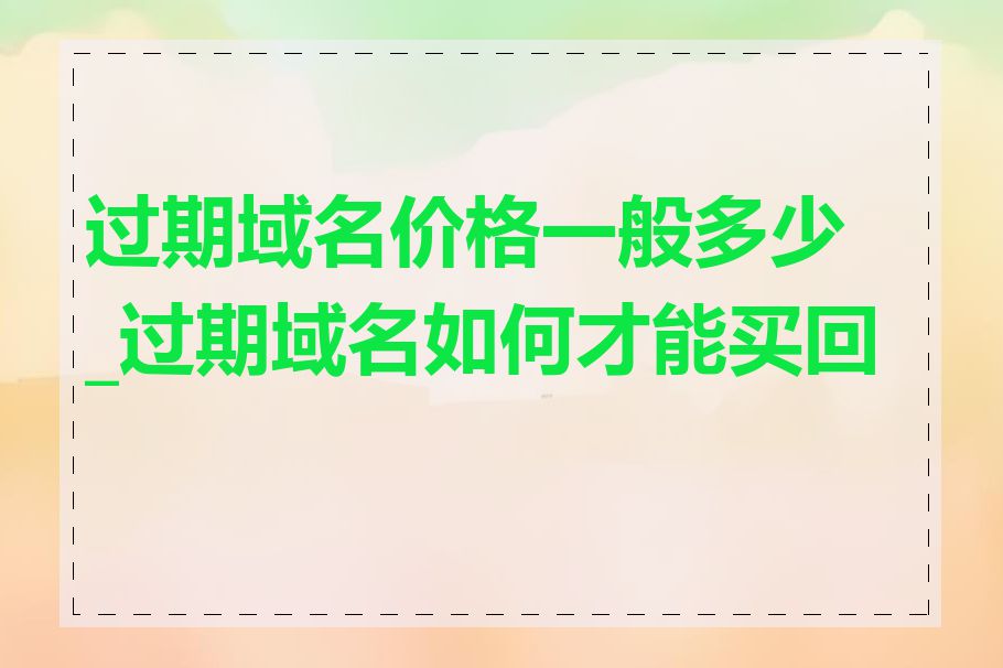 过期域名价格一般多少_过期域名如何才能买回来