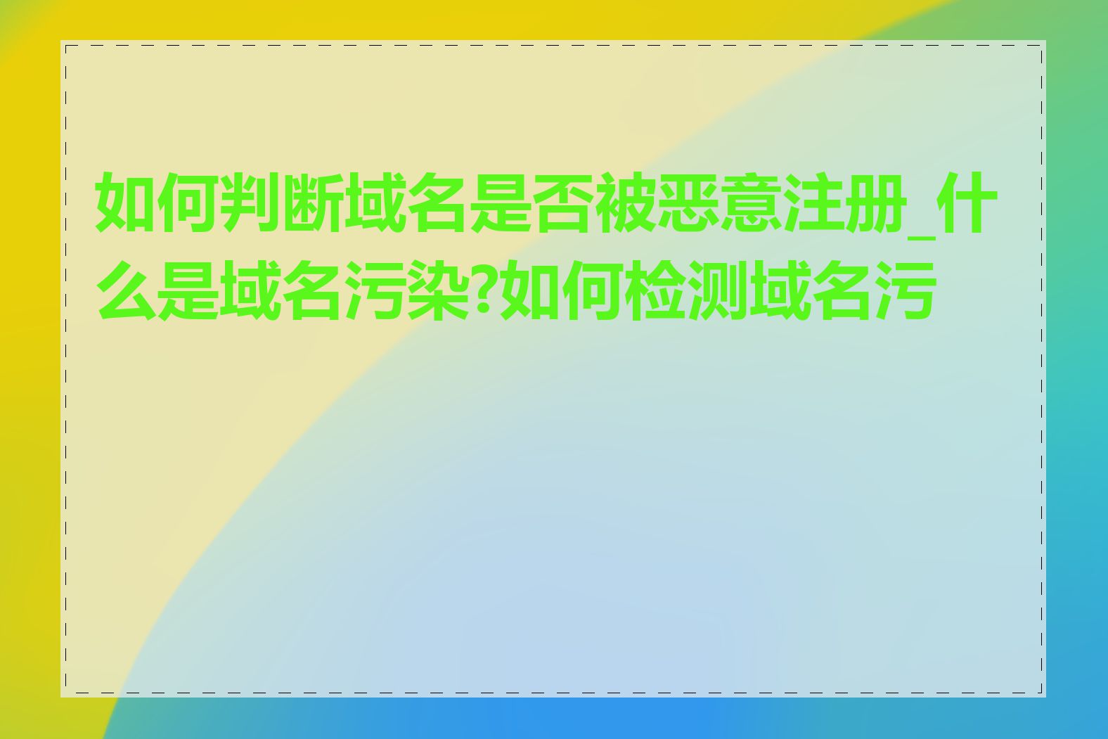 如何判断域名是否被恶意注册_什么是域名污染?如何检测域名污染