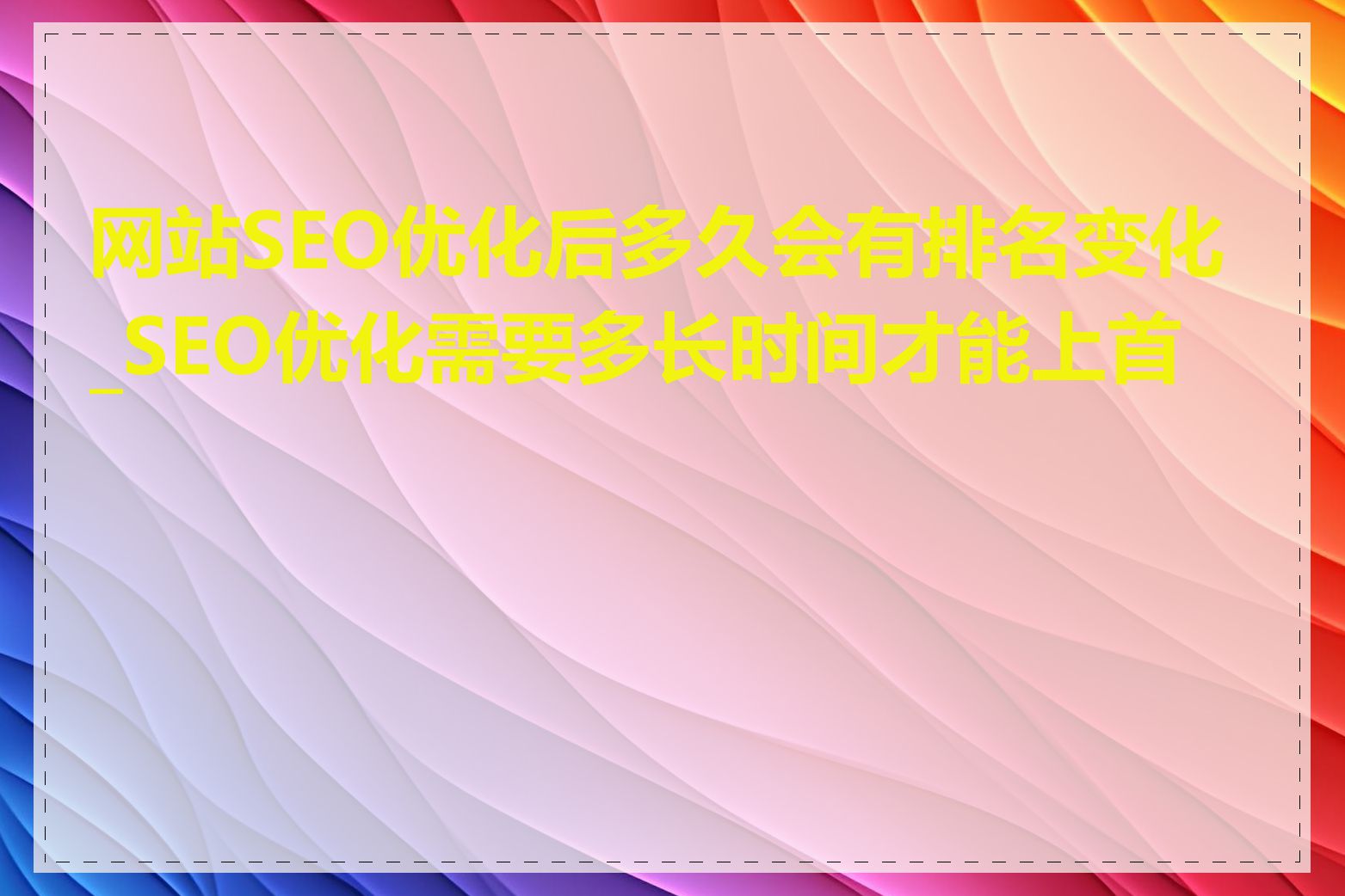 网站SEO优化后多久会有排名变化_SEO优化需要多长时间才能上首页