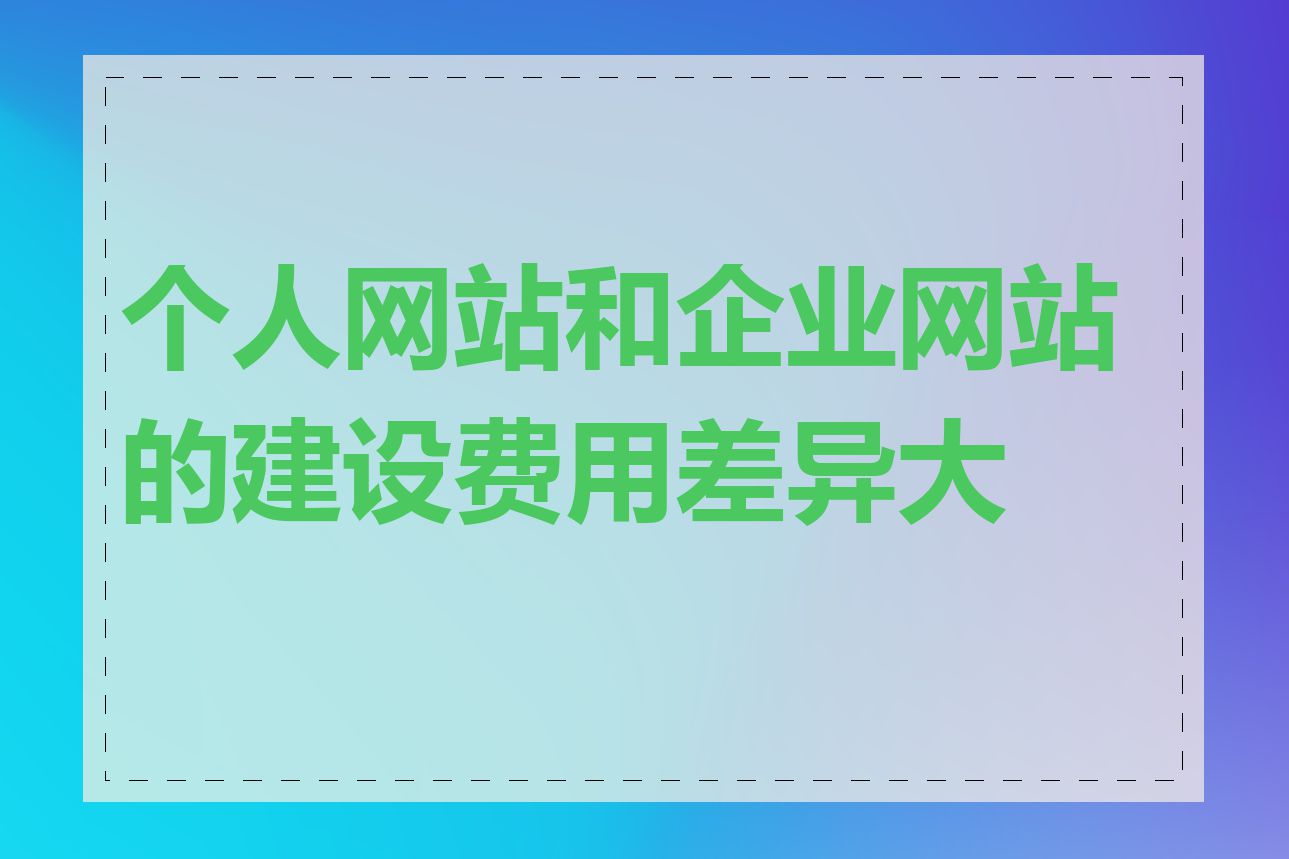 个人网站和企业网站的建设费用差异大吗