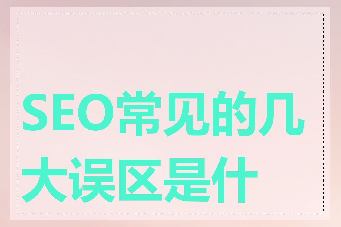 SEO常见的几大误区是什么