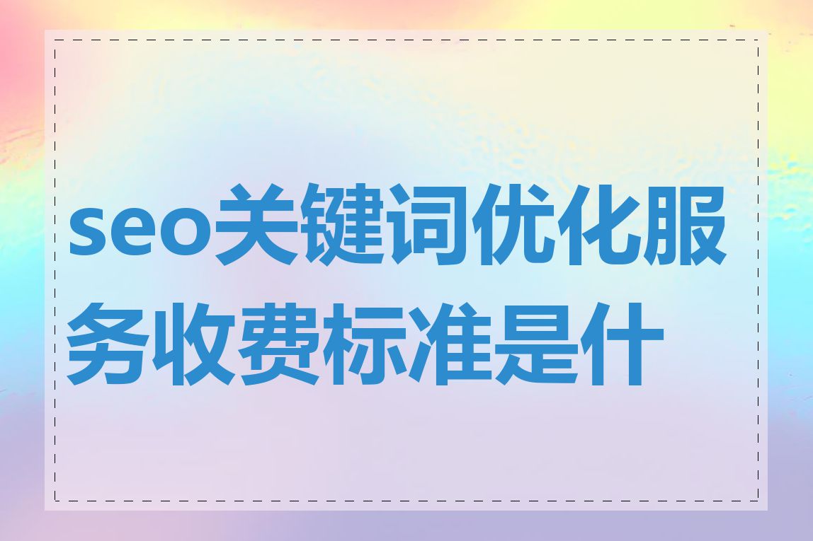 seo关键词优化服务收费标准是什么