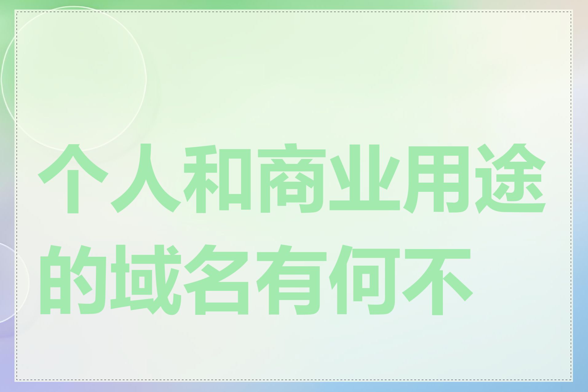 个人和商业用途的域名有何不同