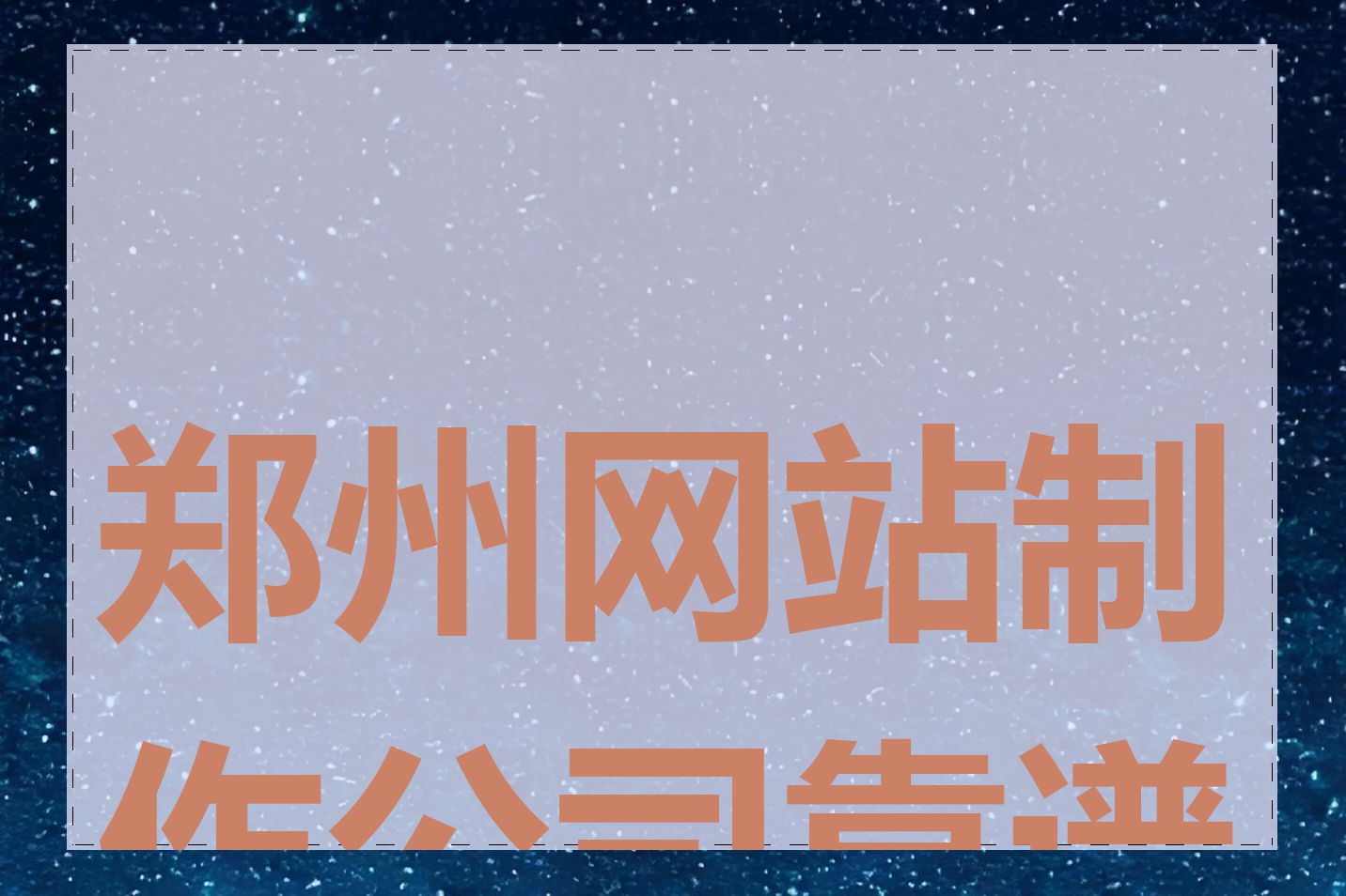 郑州网站制作公司靠谱吗