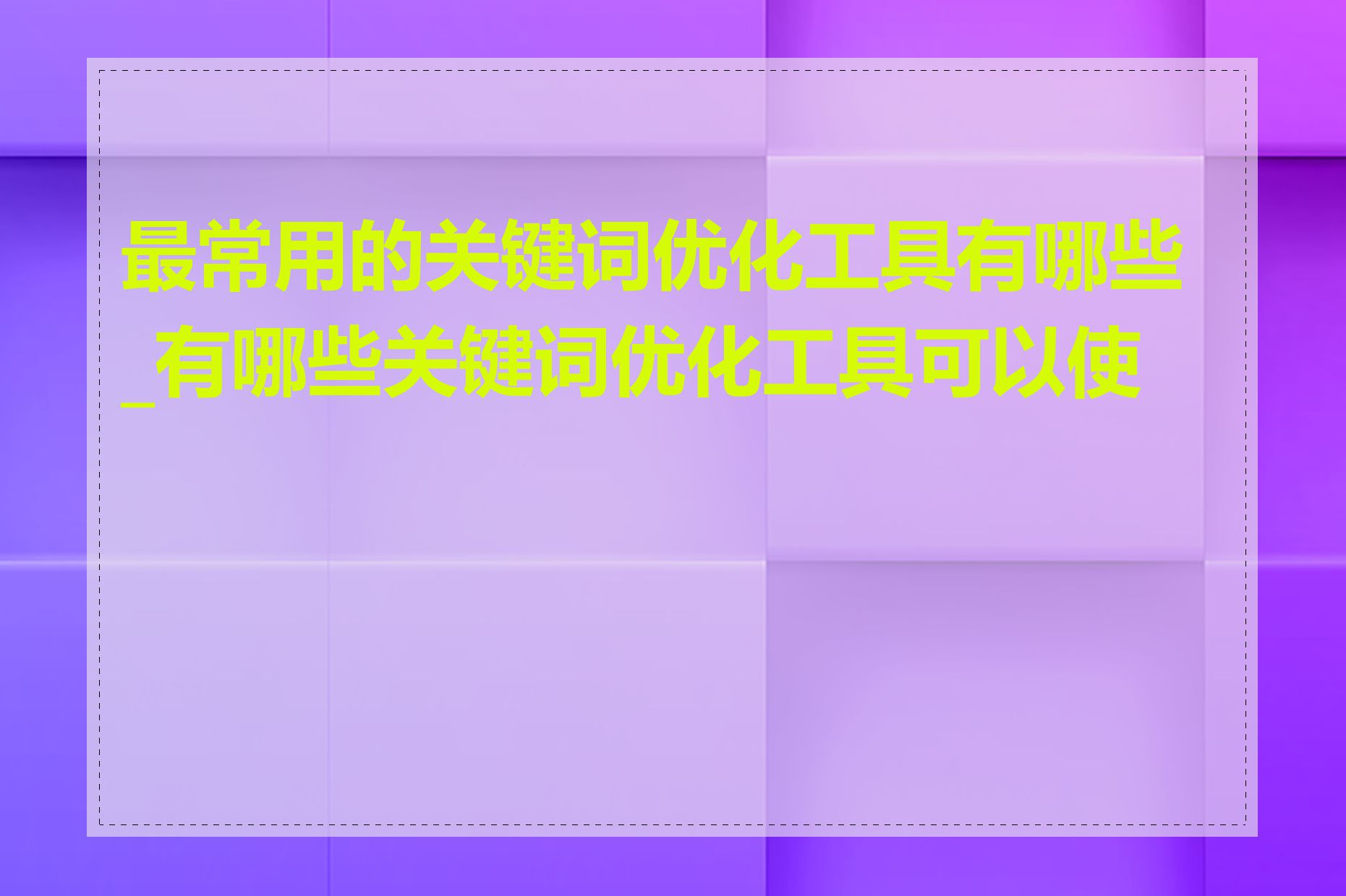 最常用的关键词优化工具有哪些_有哪些关键词优化工具可以使用