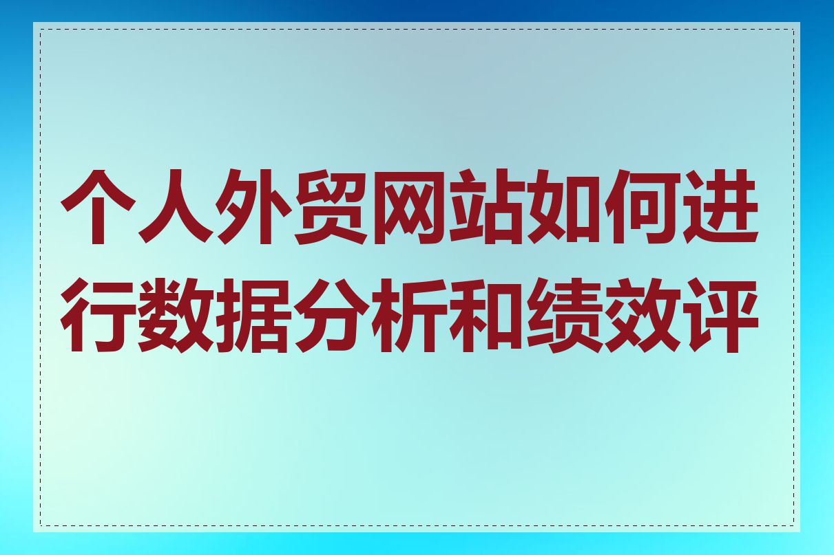 个人外贸网站如何进行数据分析和绩效评估