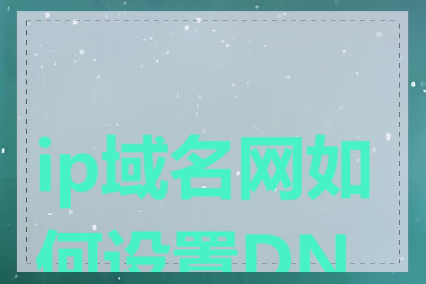 ip域名网如何设置DNS