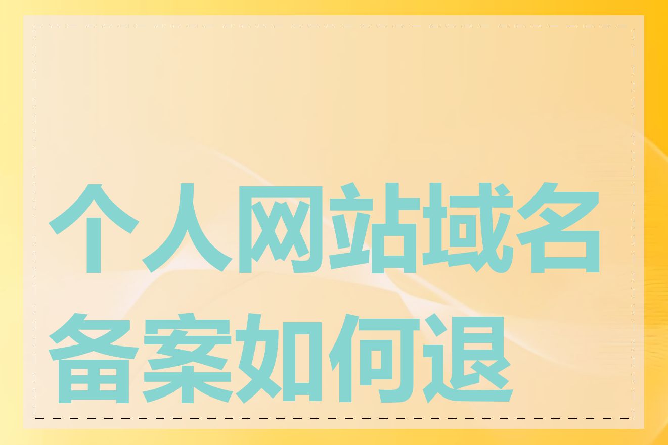 个人网站域名备案如何退出