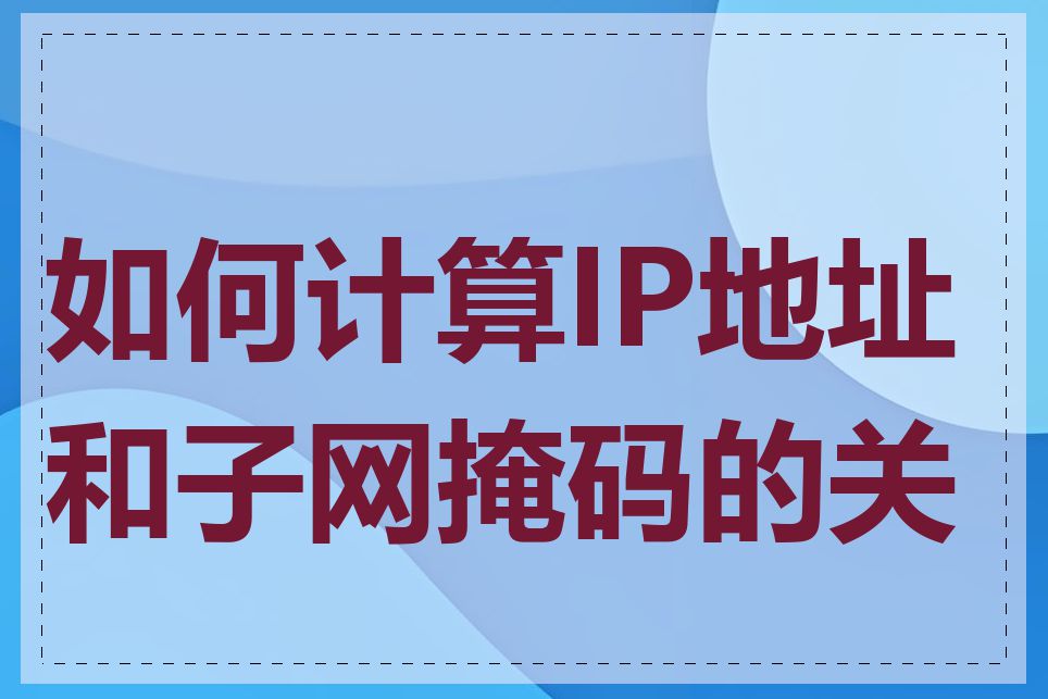 如何计算IP地址和子网掩码的关系