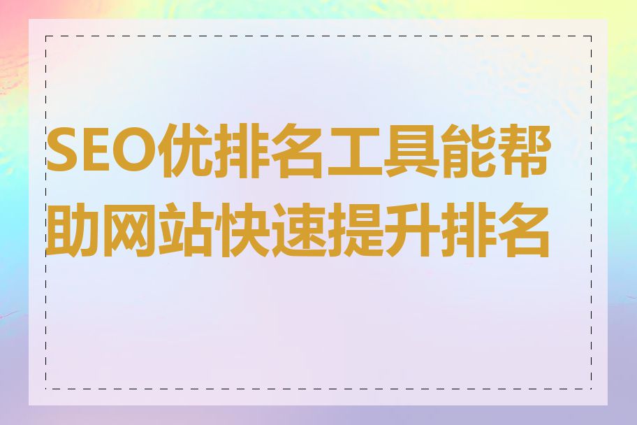 SEO优排名工具能帮助网站快速提升排名吗