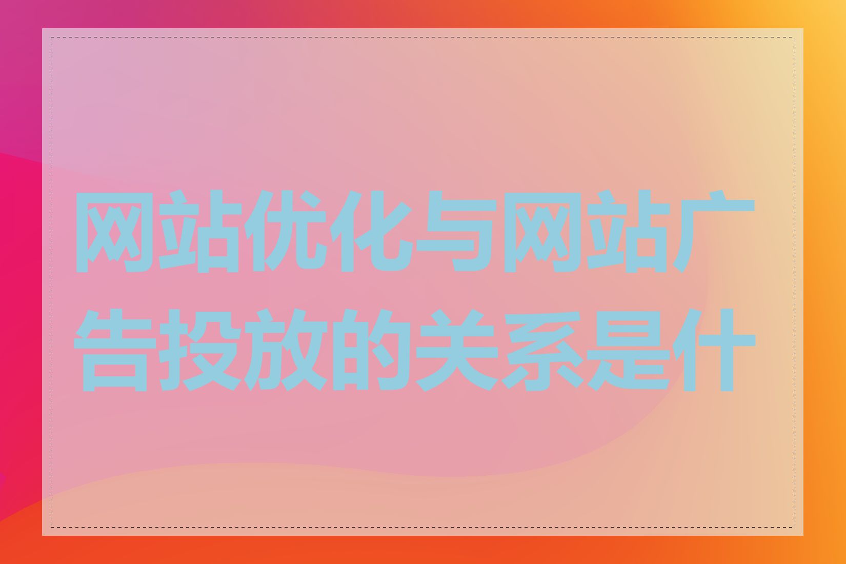 网站优化与网站广告投放的关系是什么