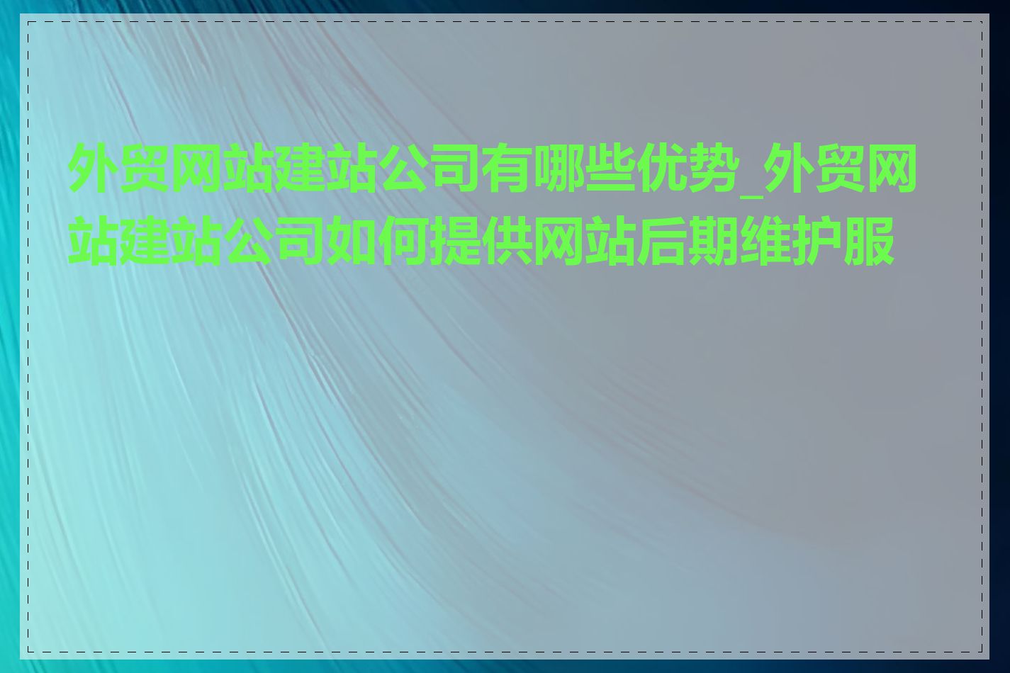 外贸网站建站公司有哪些优势_外贸网站建站公司如何提供网站后期维护服务