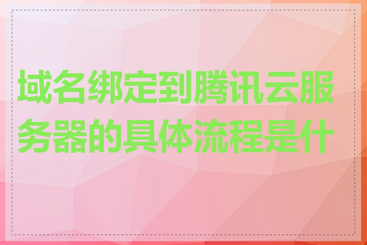 域名绑定到腾讯云服务器的具体流程是什么