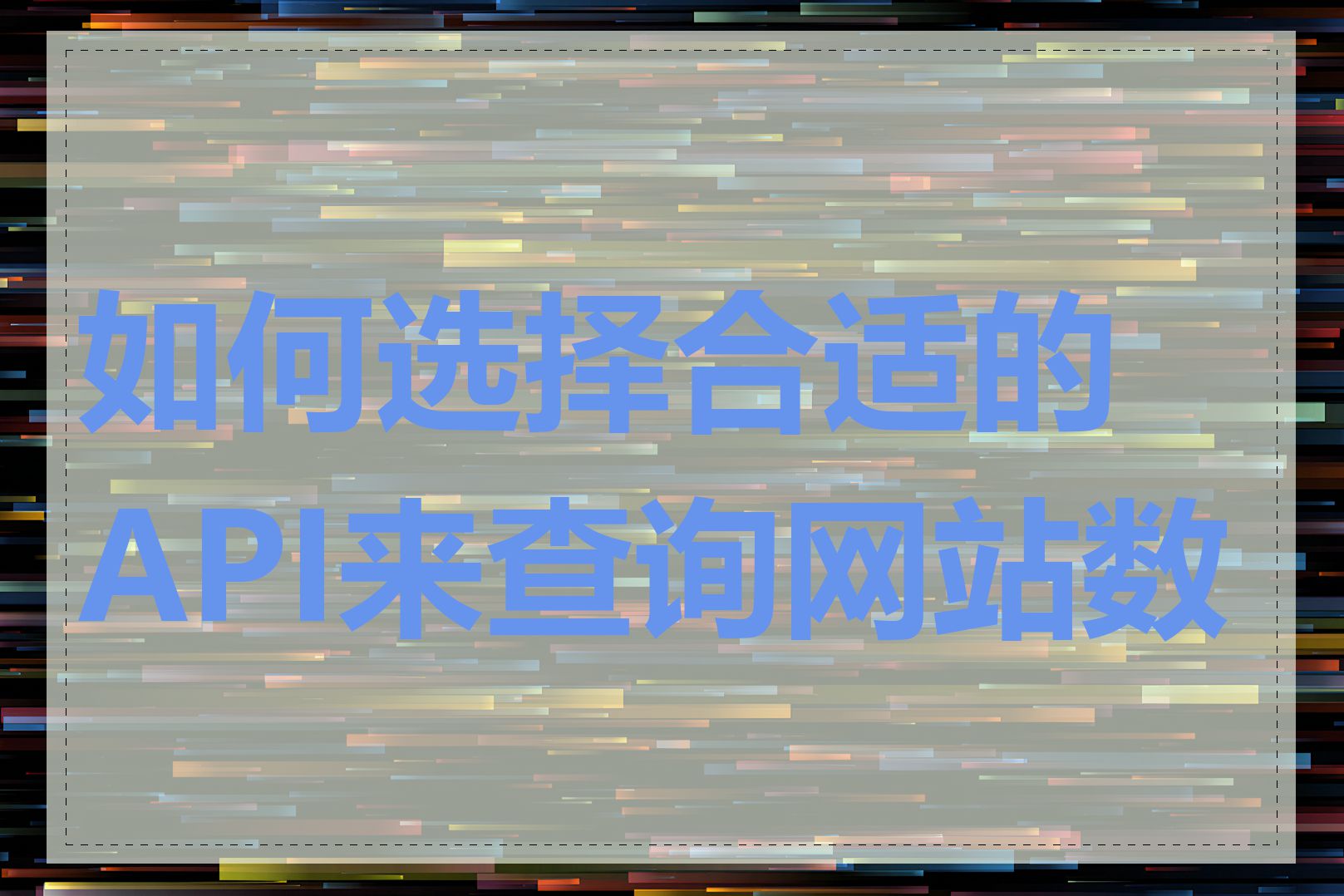 如何选择合适的API来查询网站数据