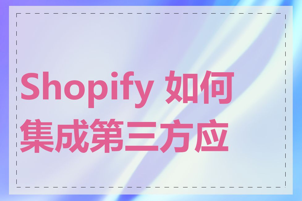 Shopify 如何集成第三方应用