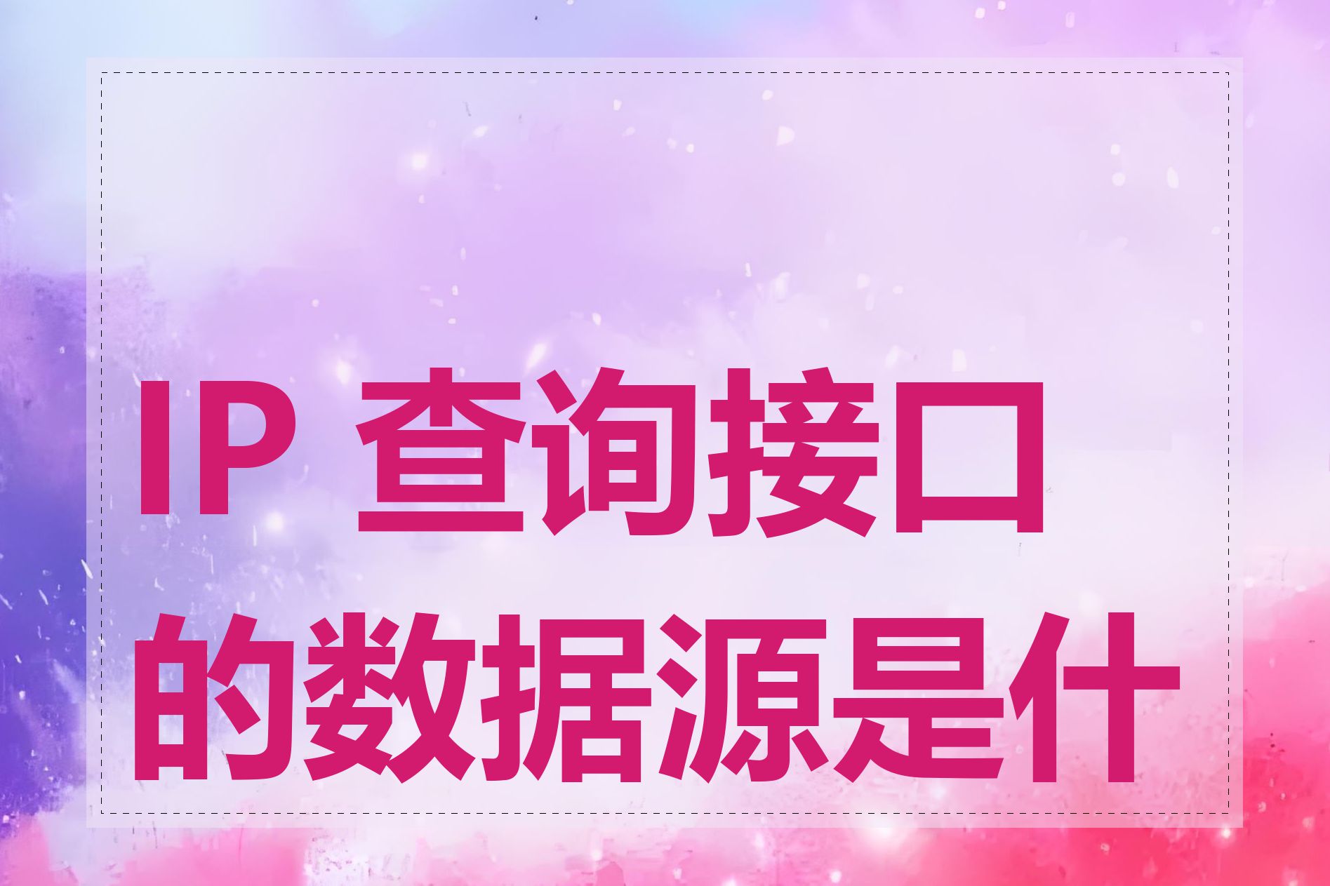 IP 查询接口的数据源是什么