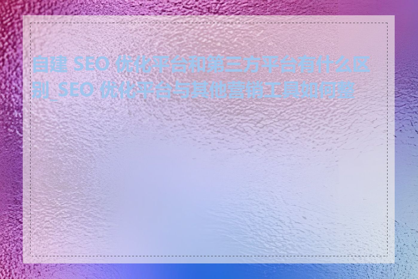 SEO服务协议中应该如何约定争议解决机制_SEO服务协议中涉及的隐私保护条款有哪些