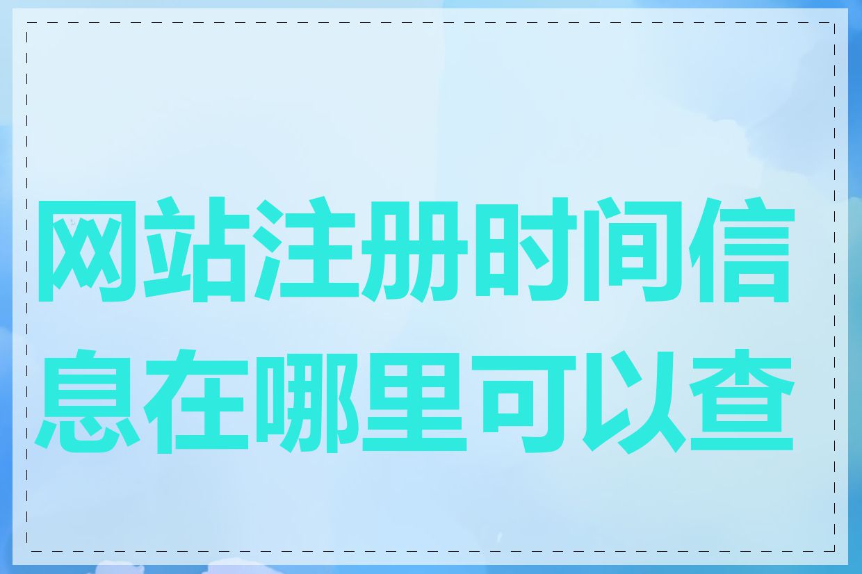 网站注册时间信息在哪里可以查找
